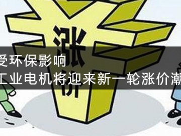 受環(huán)保影響，工業(yè)電機(jī)將迎來新一輪漲價潮