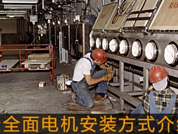 最全面電機安裝方式介紹