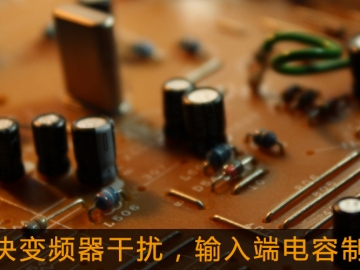 解決變頻器干擾，輸入端電容制作