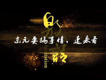 東元要搞事情了，速來(lái)看