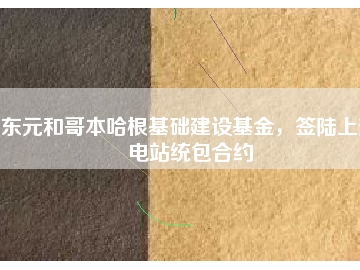 東元和哥本哈根基礎(chǔ)建設(shè)基金，簽陸上變電站統(tǒng)包合約