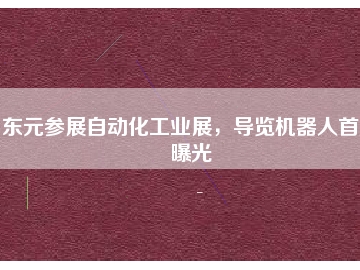 東元參展自動(dòng)化工業(yè)展，導(dǎo)覽機(jī)器人首度曝光
