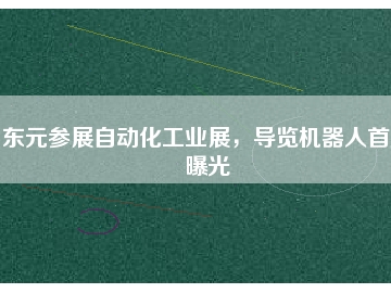 東元參展自動(dòng)化工業(yè)展，導(dǎo)覽機(jī)器人首度曝光