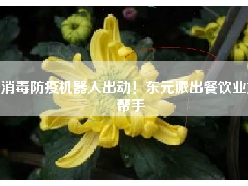 消毒防疫機器人出動！東元派出餐飲業(yè)好幫手