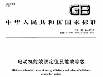 GB18613-2020電動(dòng)機(jī)能效限定值及能效等級(jí)解讀