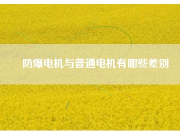防爆電機與普通電機有哪些差別