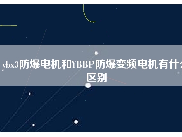 ybx3防爆電機和YBBP防爆變頻電機有什么區(qū)別