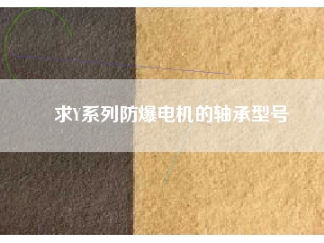求Y系列防爆電機(jī)的軸承型號