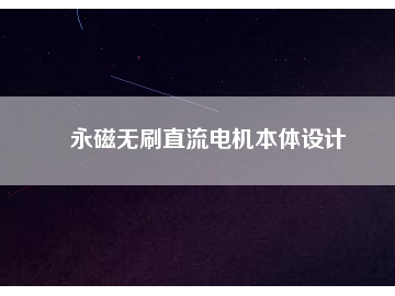 永磁無刷直流電機本體設計