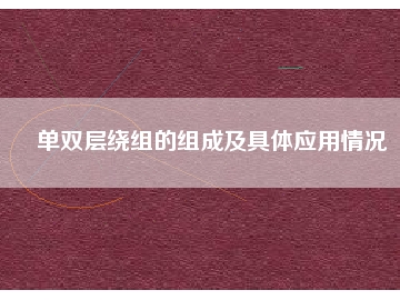 單雙層繞組的組成及具體應用情況