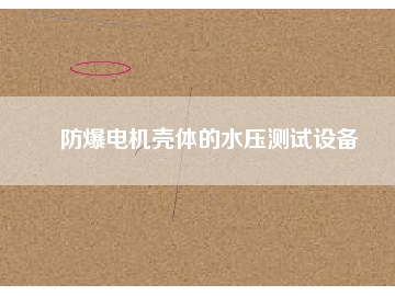 防爆電機殼體的水壓測試設備
