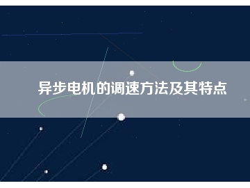 異步電機(jī)的調(diào)速方法及其特點