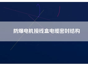 防爆電機接線盒電纜密封結構