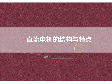 直流電機(jī)的結(jié)構(gòu)與特點