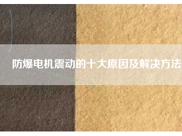 防爆電機(jī)震動(dòng)的十大原因及解決方法