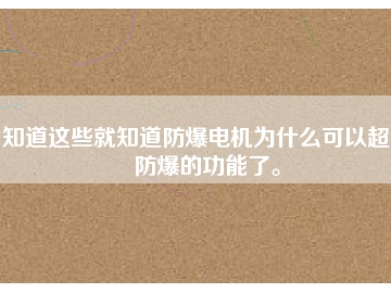 知道這些就知道防爆電機(jī)為什么可以超到防爆的功能了。