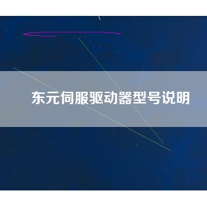 東元伺服驅(qū)動(dòng)器型號(hào)說明