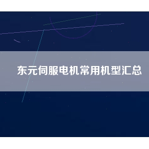 東元伺服電機(jī)常用機(jī)型匯總