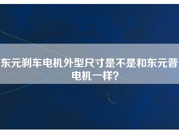 東元剎車電機(jī)外型尺寸是不是和東元普通電機(jī)一樣？
