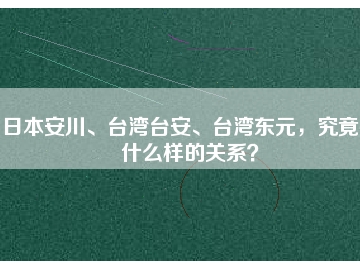 日本安川、臺灣臺安、臺灣東元，究竟有什么樣的關(guān)系？