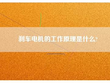 剎車電機(jī)的工作原理是什么?