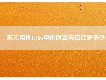 東元電機(jī)1.5kw電機(jī)風(fēng)簟殼直徑是多少