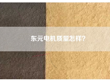 東元電機(jī)質(zhì)量怎樣？