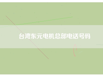 臺(tái)灣東元電機(jī)總部電話號碼