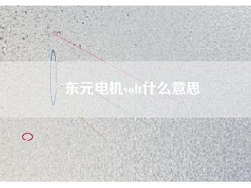東元電機(jī)volt什么意思