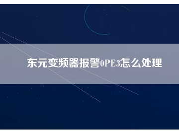 東元變頻器報警0PE3怎么處理