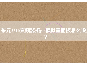 東元A510變頻器接plc模擬量面板怎么設(shè)置？