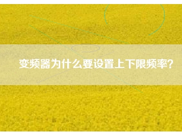 變頻器為什么要設置上下限頻率？