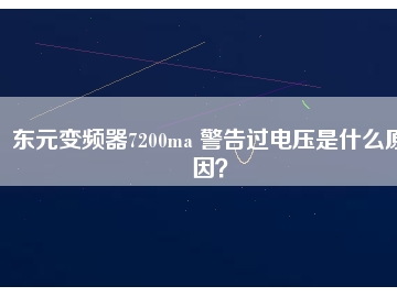 東元變頻器7200ma 警告過電壓是什么原因？