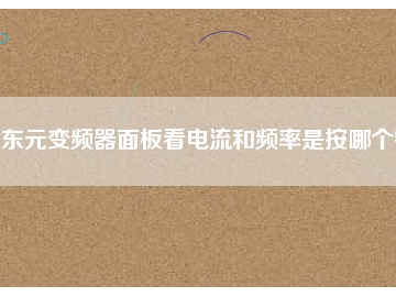 東元變頻器面板看電流和頻率是按哪個鍵