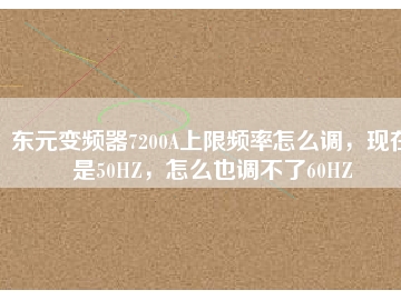 東元變頻器7200A上限頻率怎么調，現在是50HZ，怎么也調不了60HZ