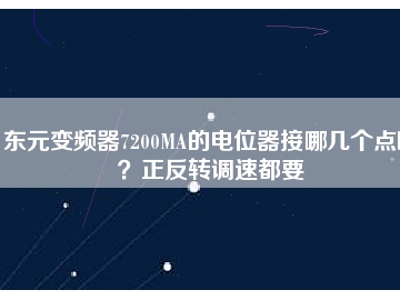 東元變頻器7200MA的電位器接哪幾個點啊？正反轉(zhuǎn)調(diào)速都要