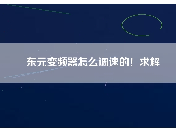 東元變頻器怎么調(diào)速的！求解