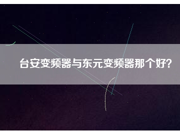 臺安變頻器與東元變頻器那個好？