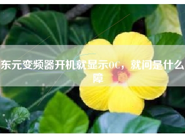 東元變頻器開(kāi)機(jī)就顯示OC，就問(wèn)是什么故障
