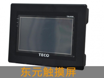 東元觸摸屏
