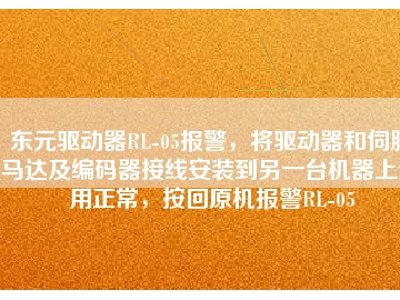 東元驅(qū)動(dòng)器RL-05報(bào)警，將驅(qū)動(dòng)器和伺服馬達(dá)及編碼器接線安裝到另一臺(tái)機(jī)器上使用正常，按回原機(jī)報(bào)警RL-05