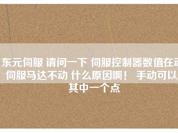 東元伺服 請(qǐng)問一下 伺服控制器數(shù)值在動(dòng) 伺服馬達(dá)不動(dòng) 什么原因??！ 手動(dòng)可以。其中一個(gè)點(diǎn)