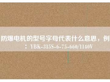 防爆電機(jī)的型號(hào)字母代表什么意思，例如：YBK-315S-6-75-660/1140V