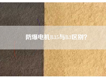 防爆電機(jī)B35與B3區(qū)別？