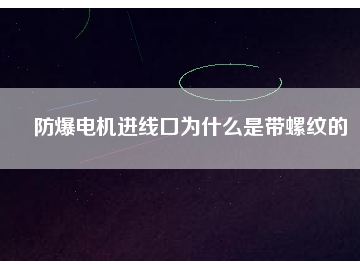 防爆電機(jī)進(jìn)線(xiàn)口為什么是帶螺紋的