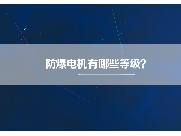 防爆電機(jī)有哪些等級？