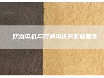 防爆電機(jī)與普通電機(jī)有哪些差別