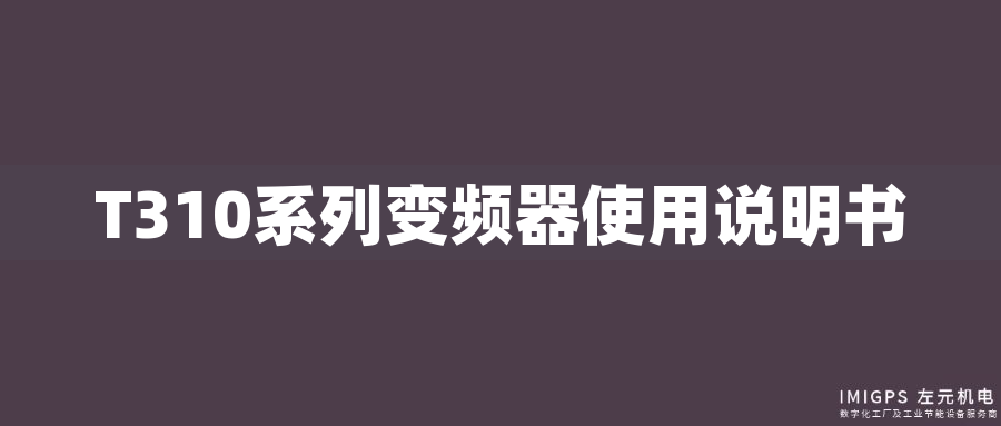 T310系列變頻器使用說(shuō)明書