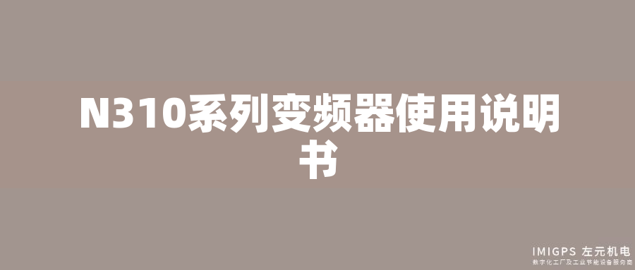 N310系列變頻器使用說明書 N310系列變頻器使用說明書