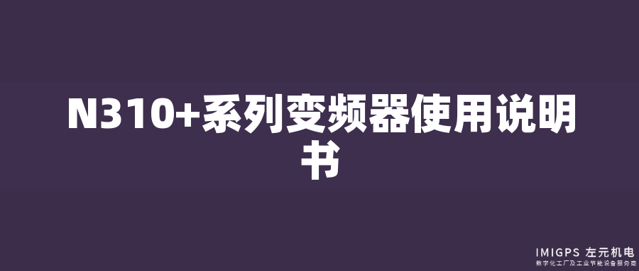 N310+系列變頻器使用說(shuō)明書